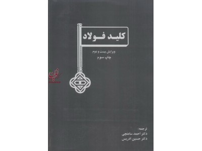 کلید فولاد سی. دبلیو وگست ترجمه احمد ساعتچی انتشارات ارکان دانش